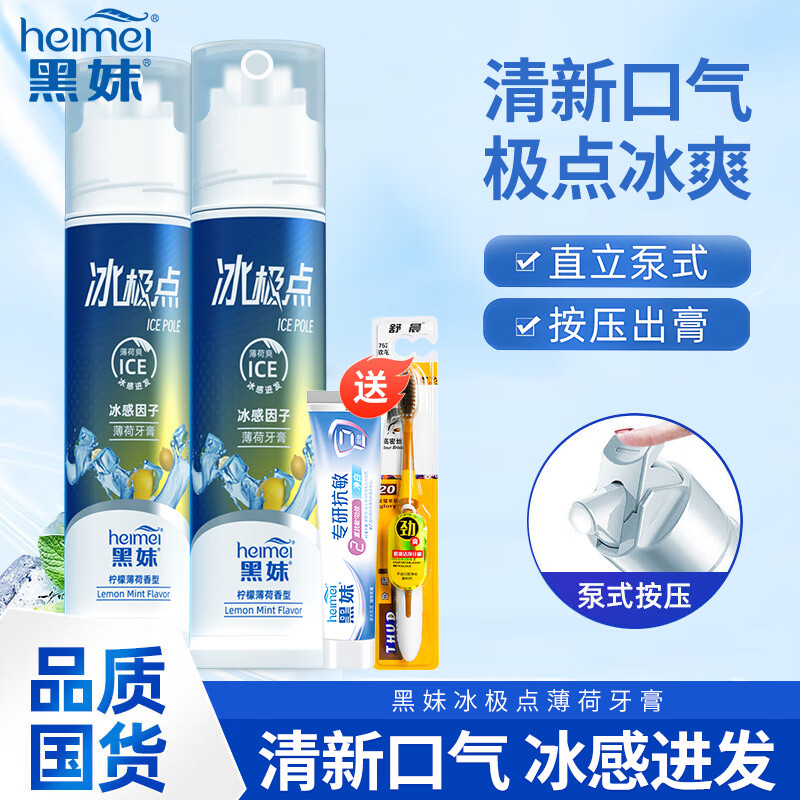 黑妹按压式泵式牙膏 冰极点双重抗敏感牙齿酸痛清新口气护龈泵式牙膏 【两支装】柠檬薄荷 120g*2支