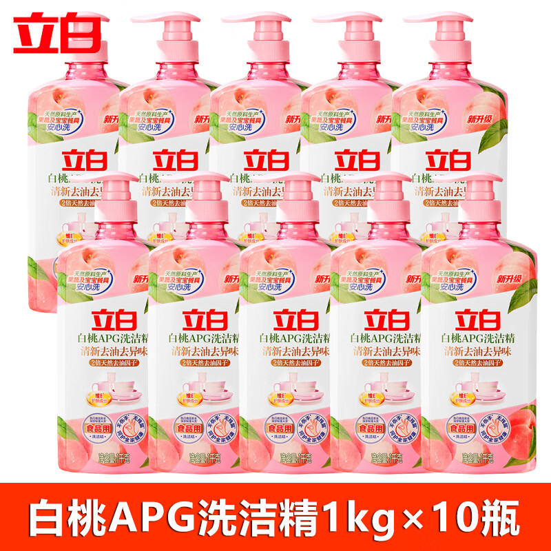 立白洗洁精佛手柑生姜厨房除腥去味果蔬食品餐具食品级家用一整箱 白桃APG 1kg 10瓶