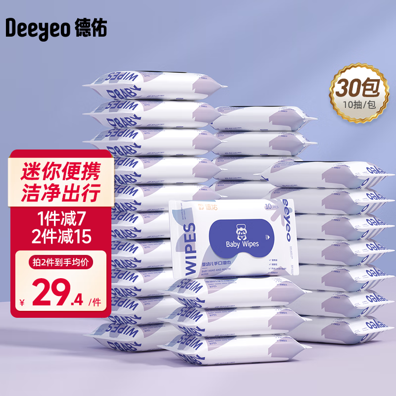 德佑湿巾婴儿小包便携装湿纸巾宝宝湿纸巾学生湿巾儿童湿巾卫生湿巾 【经典版】10抽*30包
