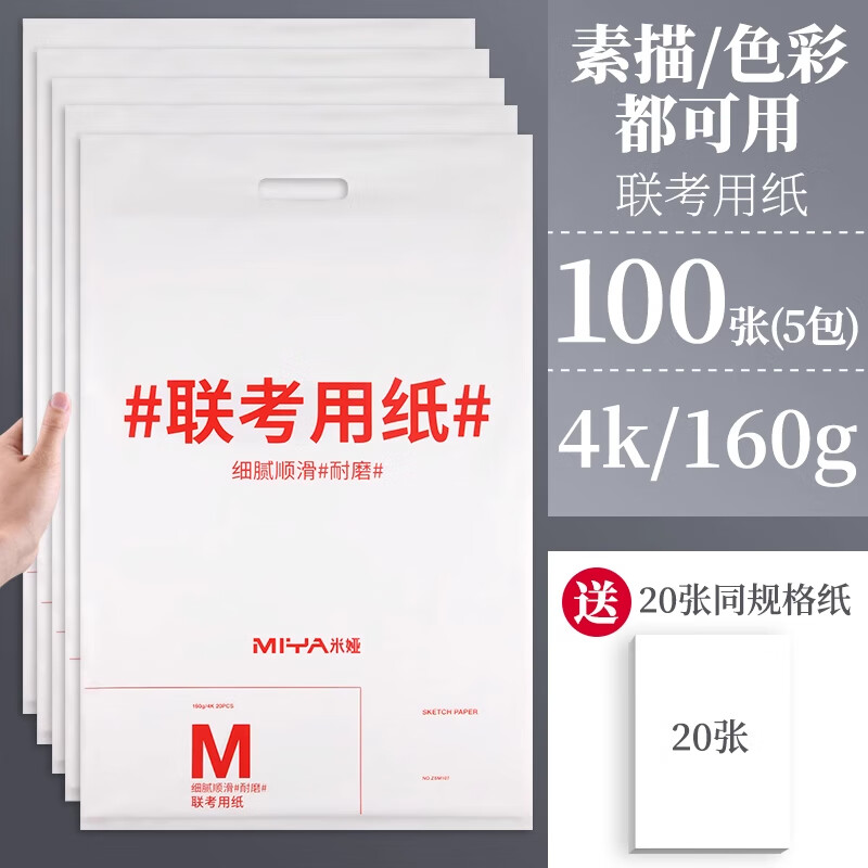 米婭聯(lián)考素描紙水粉紙160g克速寫美術(shù)生藝考生學(xué)生專用素描鉛畫紙繪畫紙4K/6包/120張