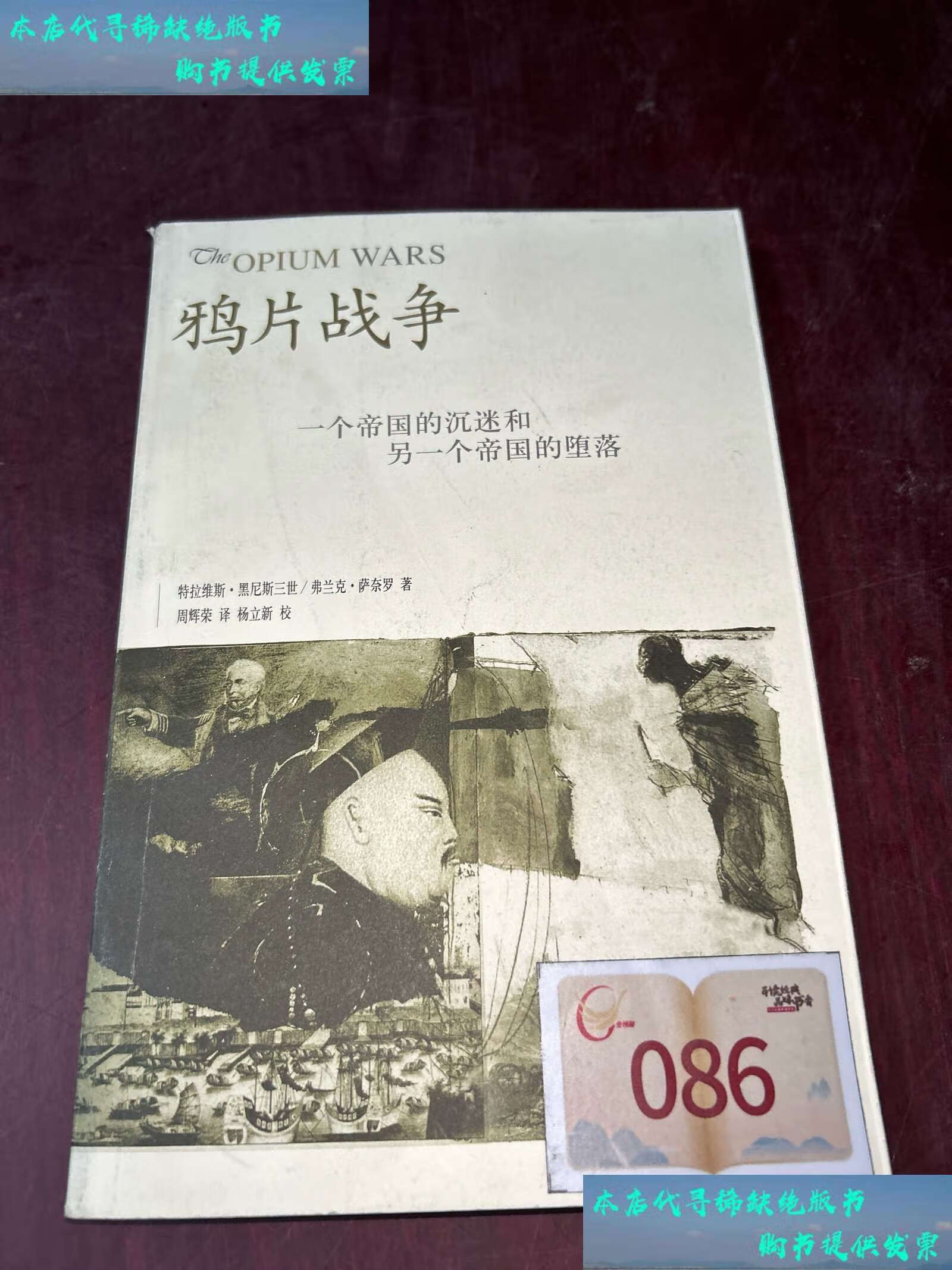 鸦片战争:一个帝国的沉迷和另一个帝国的堕落