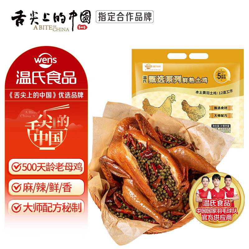 温氏甄选麻椒老母鸡700g手撕椒麻鸡老母鸡熟食整只 加热即食半成品菜