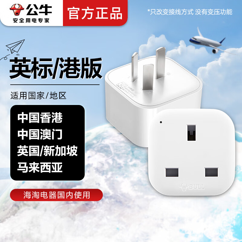 公牛英标转换插头switch2港版英式英制转接头出国旅行转换器港澳转换头中国香港新加坡马来西亚英国 L01CES【switch2/ns2港版插头转国内