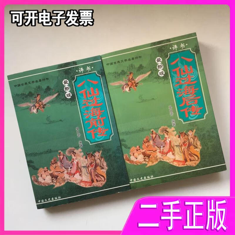 【二手9成新】单田芳评书《八仙过海前传》《八仙过海后传》两册全只