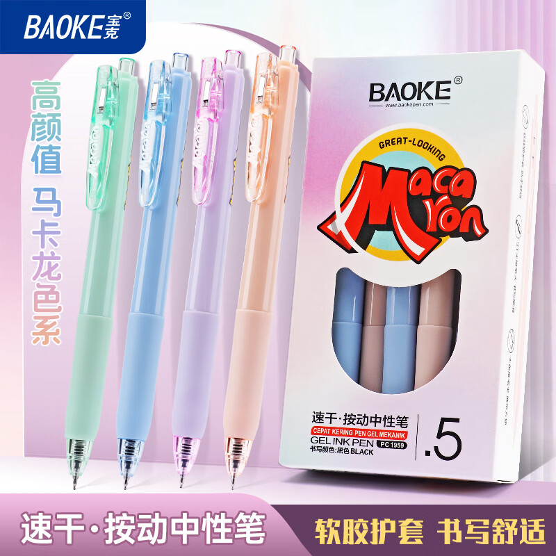 宝克（BAOKE）按动中性笔 马克龙色高颜值刷题笔ST头速干中性笔0.5书写顺滑考试笔 书写颜色-蓝色0.5mm/ST头 PC1959 12支装/盒【笔杆颜色随机】