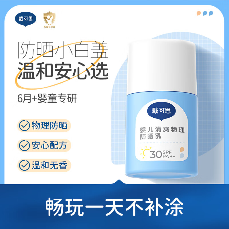 戴·可·思（Dexter）6个月+婴儿物理防晒乳30g3-6-12岁宝宝儿童防晒霜隔离紫外线SPF30