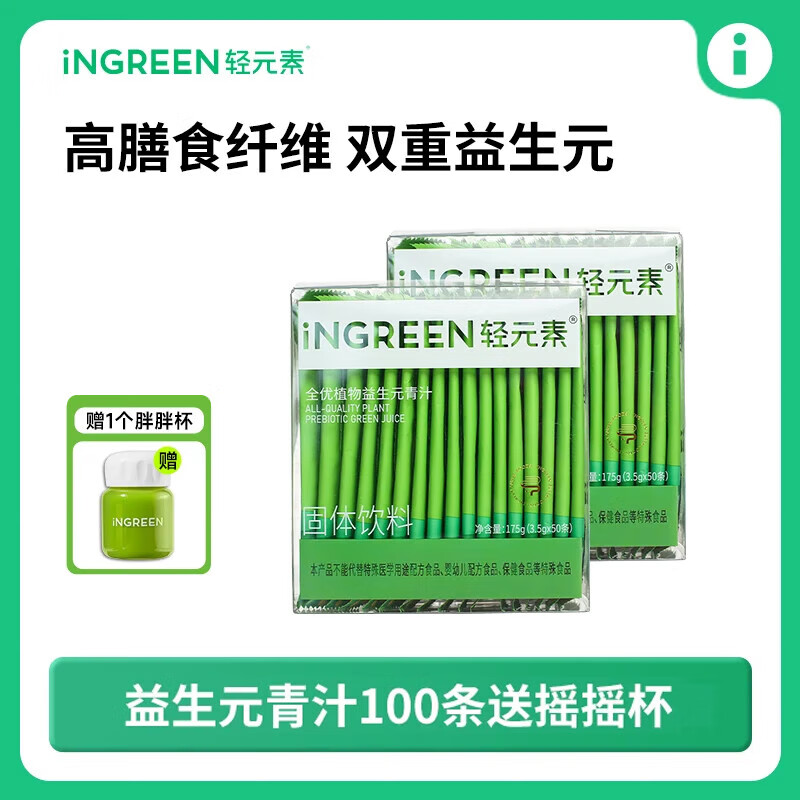 輕元素青汁全優(yōu)植物益生元大麥若葉果蔬粉高膳食纖維代餐粉早餐沖飲即食 青汁100條【搖搖杯+5條+檸檬片】