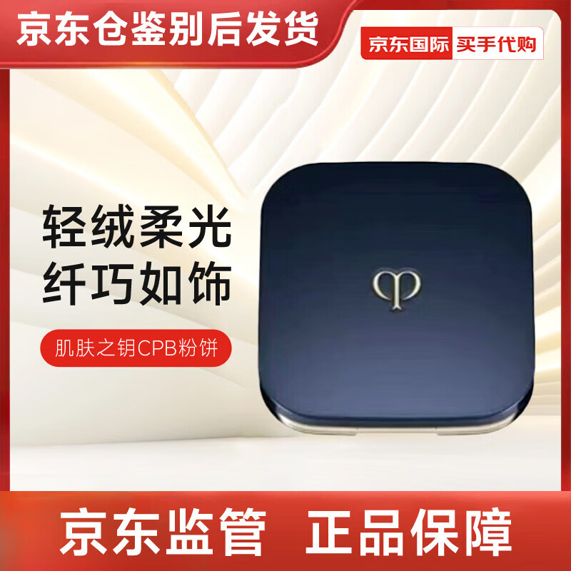 肌膚之鑰（Cle de Peau）光顏粉蜜5g薄蜜粉餅控油持久定妝亮澤送女友 蜜粉餅5g