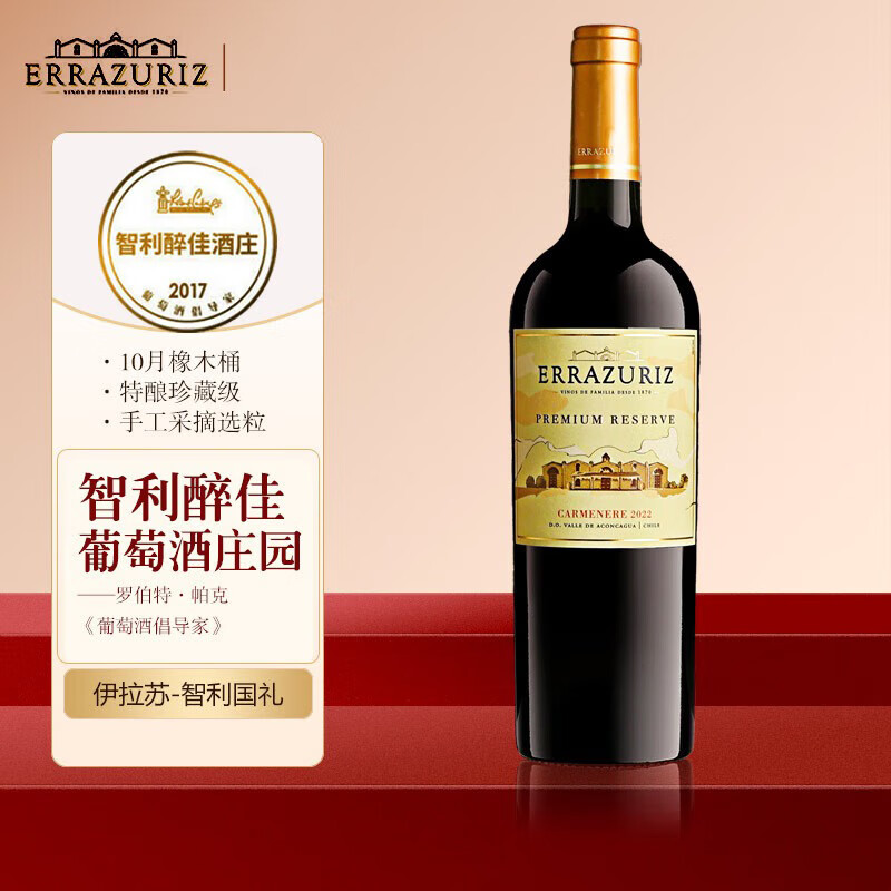 伊拉苏智利名庄金奖特级珍藏级红酒Reserve特酿干红葡萄酒中央山谷产区 智利名庄伊拉苏佳美娜单支装