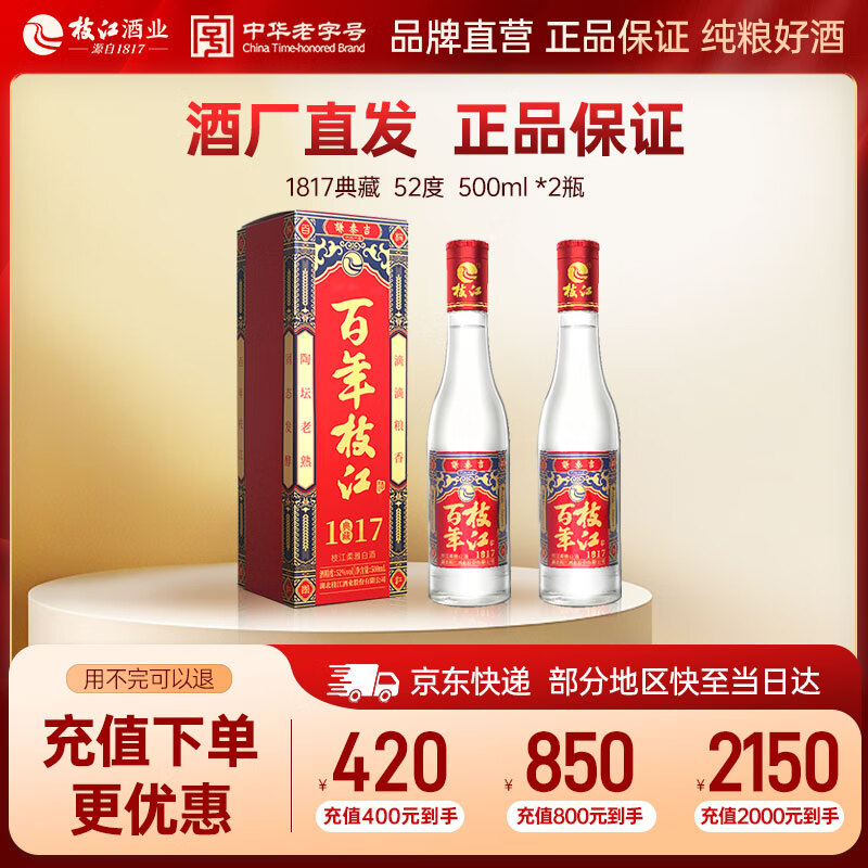 枝江百年枝江1817典藏纯粮柔雅白酒中华老字号52度500ml 52%vol 500mL 2瓶