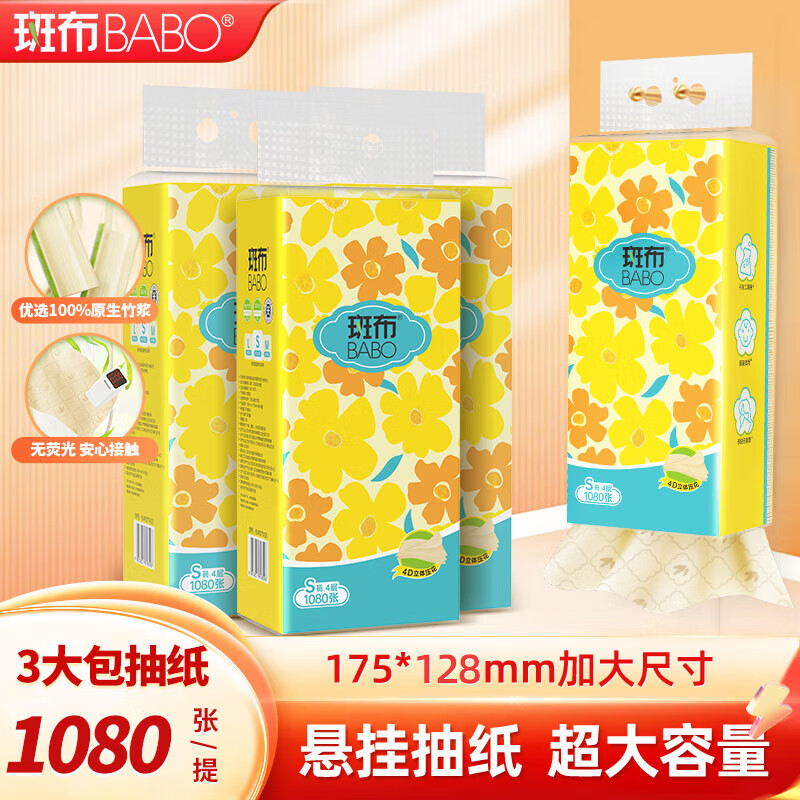 斑布挂抽 悬挂式抽纸4层270抽 面巾纸 抽纸 加大S码128*175mm1080张*3提