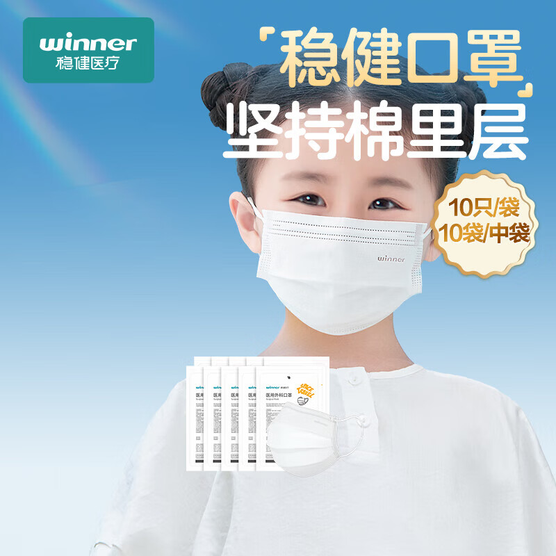 稳健外科口罩一次性无菌级防风防尘防细菌防飞沫外科口罩 【棉里层】儿童10袋/中袋 共100只