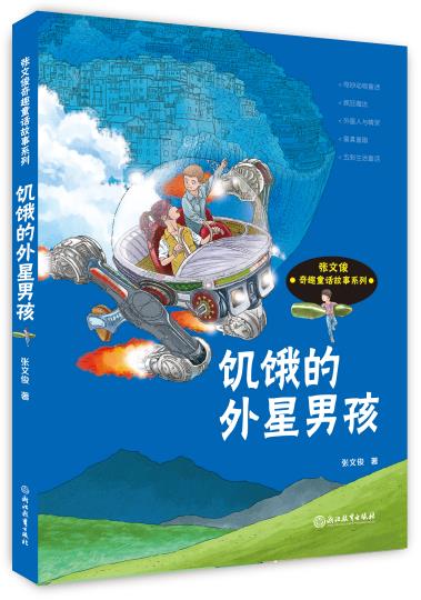 张文俊奇趣童话故事系列 饥饿的外星男孩