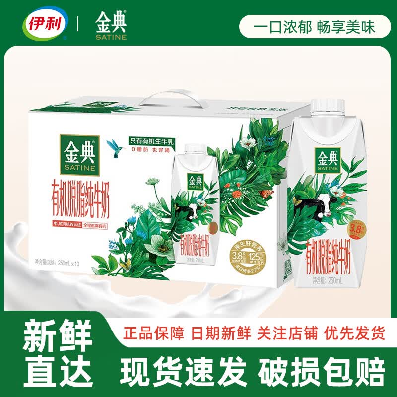 伊利 4月产金典有机脱脂纯牛奶梦幻盖250ml*10盒 【4月产】有机脱脂250ml*10