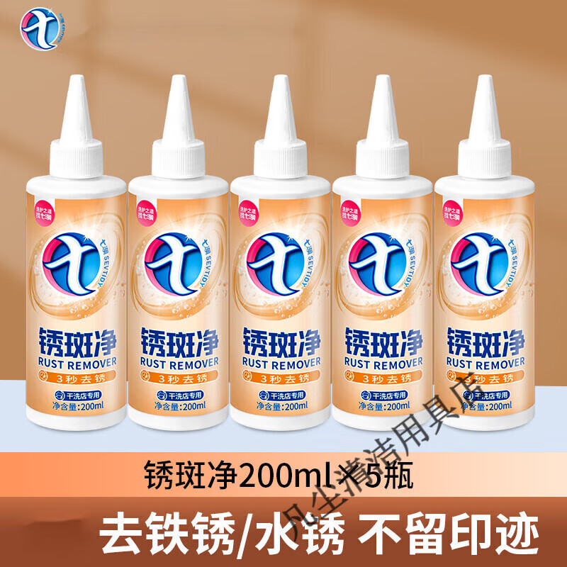 七澳衣服去鐵銹漬去繡去銹靈生銹除銹劑銹跡清洗劑衣物去銹水去除銹斑 銹斑凈200ml (5大瓶裝)
