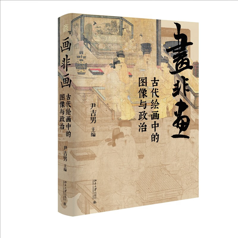 画非画：古代绘画中的图像与政治 阅读狂欢节