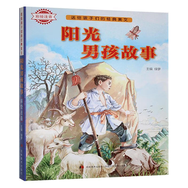 阳光男孩故事吉林社吉林社有限责任公司9787557544010 文学书籍