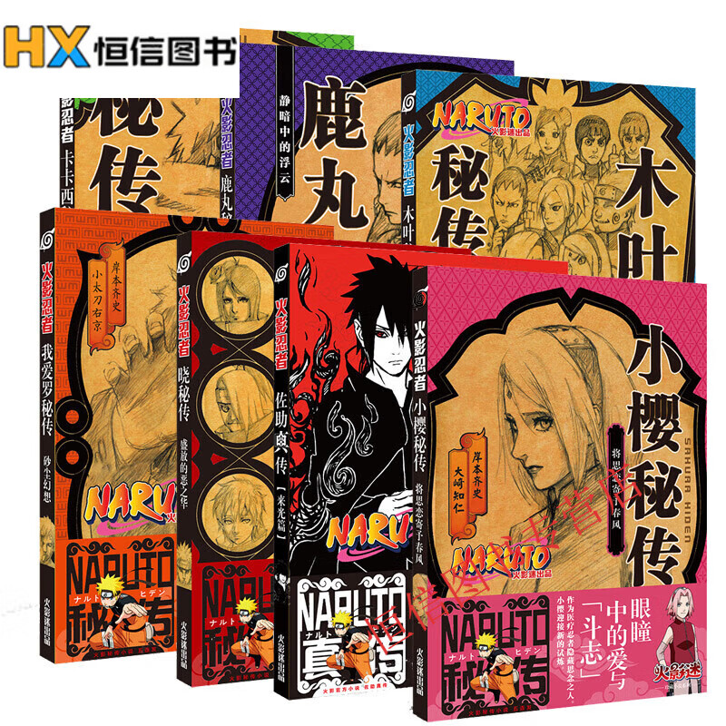 【官方推荐】火影忍者小说动漫图书漫画佐助真传鸣人传卡卡西烈传鼬真传晓秘传  全集全套完结版 现货速发 全新完整版无删减 佐助真传 来光篇