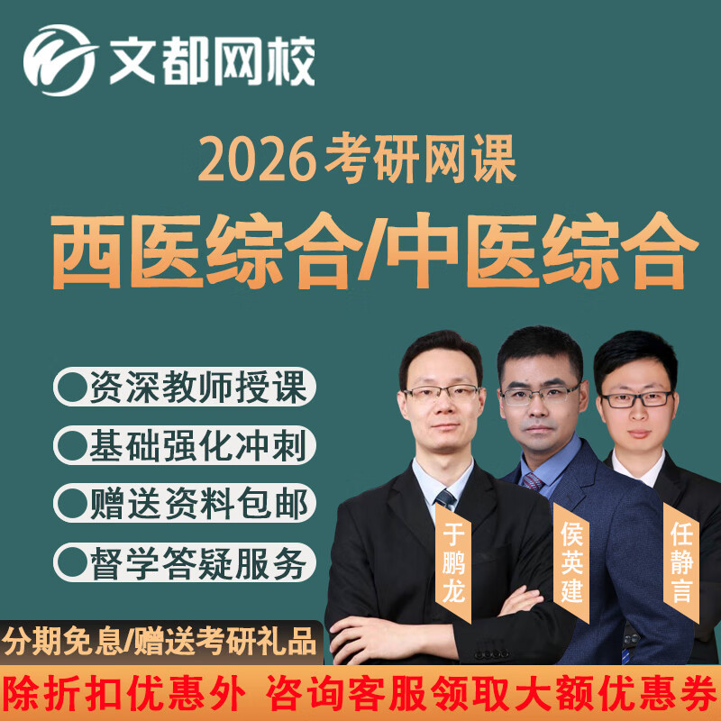 文都教育2026考研306西医综合网课307中医综合网课西医临综视频政治英语西综中综学习课程资料教材 26考研全程班 西医临综