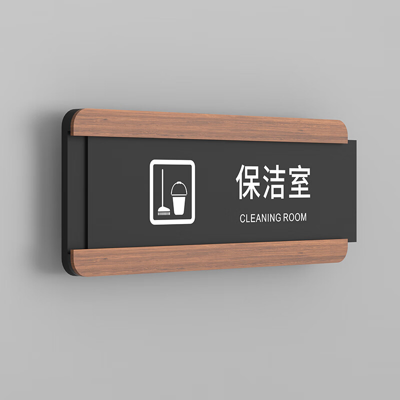 室门牌标识牌可更换定制总经理室医院可替换公司部门科室牌 保洁室 25