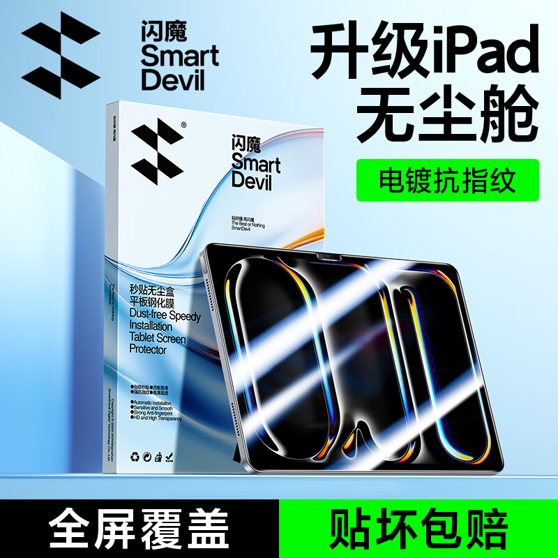 闪魔适用iPad pro25/24钢化膜11英寸【电镀全屏无纹防摔无尘秒贴舱】AppleM5/M4芯片苹果平板保护膜