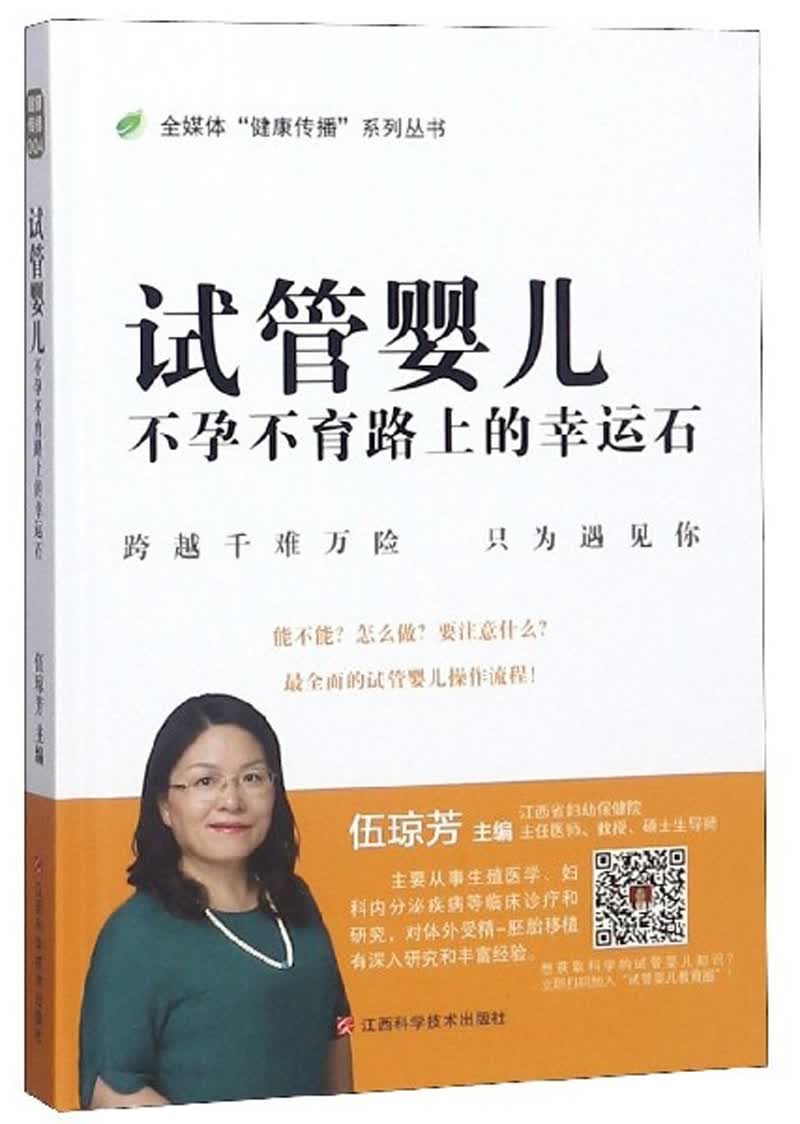 试管婴儿（不孕不育路上的幸运石）/全媒体“健康传播”系列丛书