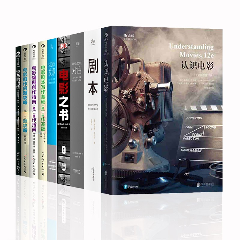 电影之书【套装9册】认识电影+故事+剧本+对白+镜头的语法+电影剧作问题攻略+创作指南+写作基础