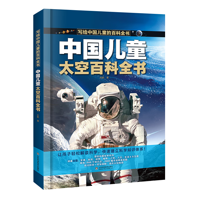 写给中国儿童的百科全书 中国儿童的太空百科全书 精装彩图版孩子认知太空知识 儿童科普百科启蒙阅读书籍