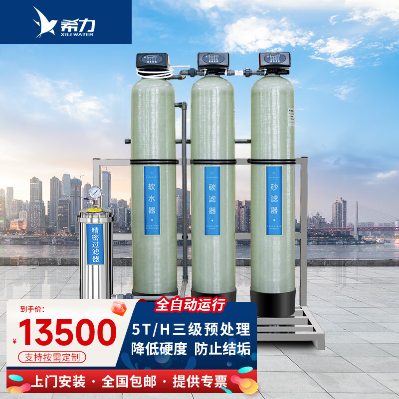 希力軟水器大型工業(yè)鍋爐硬水軟化水處理設(shè)備軟水器軟水機全自動裝置系統(tǒng)過濾凈化凈水器商用去垢 5T/H三級預(yù)處理設(shè)備