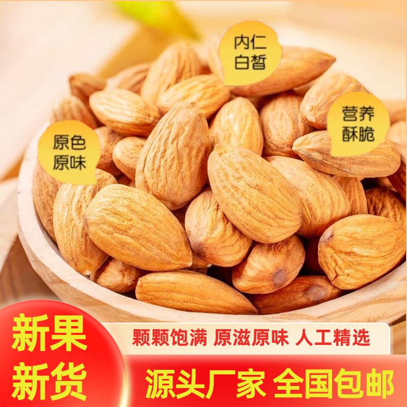 黃田農(nóng)場(chǎng)新疆正宗巴旦木仁無(wú)殼大扁杏仁巴達(dá)木扁桃仁袋裝休閑零食批發(fā) 【新疆正宗巴旦木仁】 260g*2袋