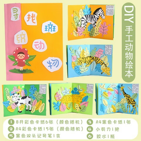 立体书diy自制手工绘本幼儿园创意美术材料儿童学生画画工具套装 寻找斑纹动物diy绘本材料包