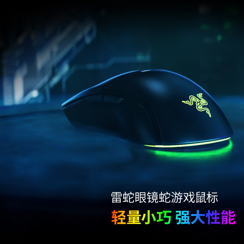 雷蛇（Razer）眼镜蛇游戏鼠标 电竞游戏 轻量化 右手专用对称型 RGB幻彩鼠标