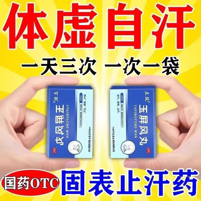 玉屏风丸颗粒散正品提高免疫力体虚肾虚多汗男女士出汗多一动就出汗爱出虚汗盗汗补气止汗表虚体虚玉屏风丸 3盒【改善益气固表止汗
