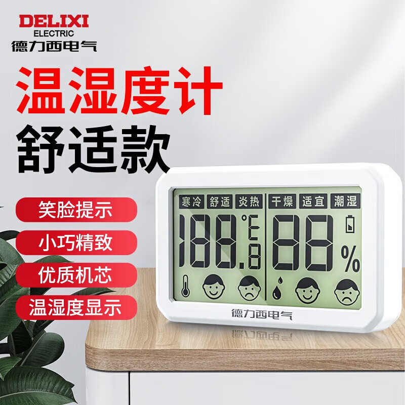 德力西电气（DELIXI ELECTRIC）迷你温度计 高精度温湿度计室内家用婴儿房壁挂室温干湿度表 DE31K舒适度显示 宽屏
