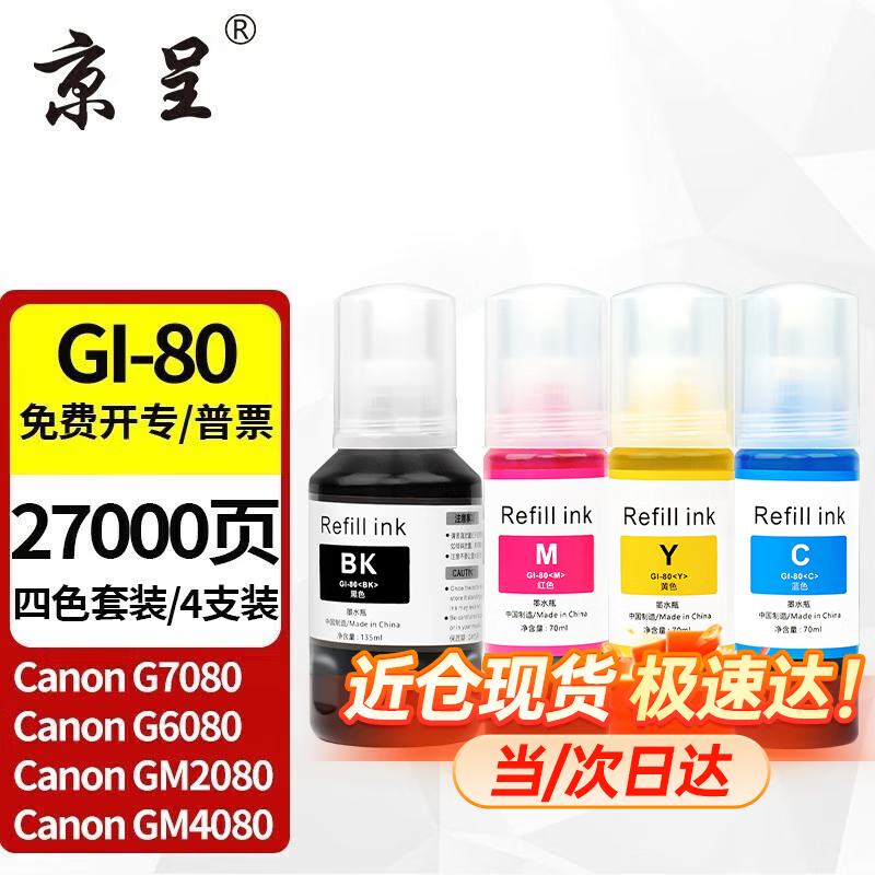 京呈GI-80墨水适用佳能GM2080 GM4080 G7080 G6080 G5080打印机油墨墨水 【27000页】GI-80 四色墨水套装