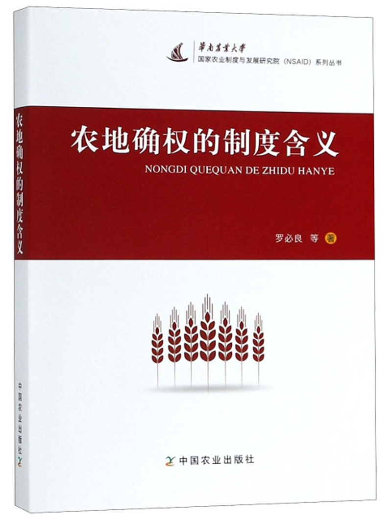 农地确权的制度含义/国家农业制度与发展研