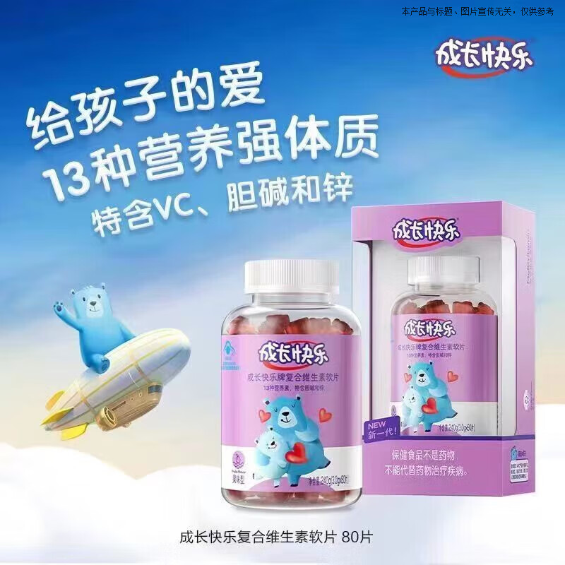 成长快乐牌复合维生素软糖果味型80片维c vc维d维e锌维b族b2b6b1 1瓶