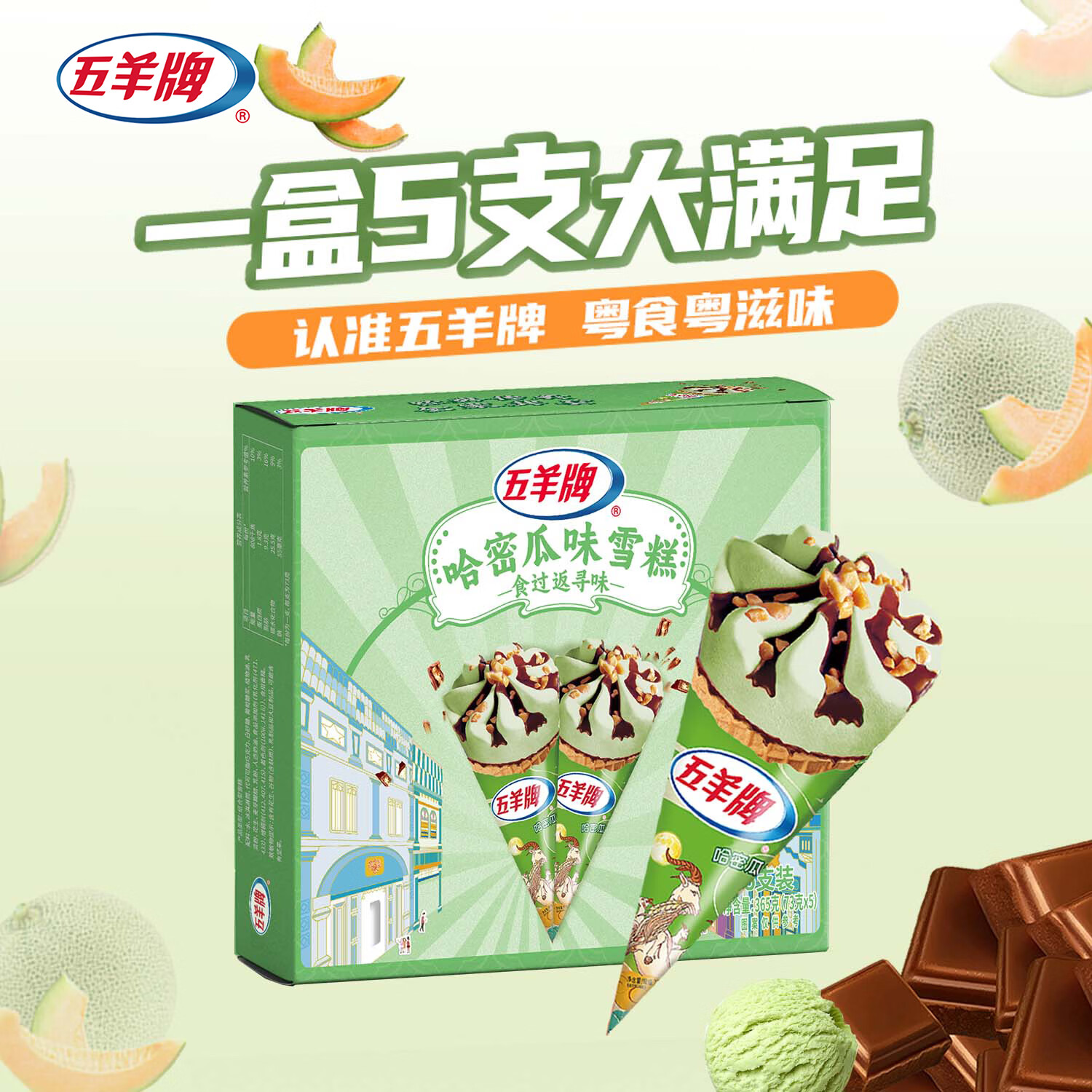 五羊牌哈密瓜口味脆皮甜筒冰淇淋家庭装73g*5支 雪糕脆筒冰激凌冷饮批发