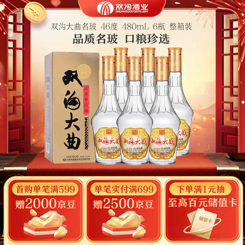 双沟大曲 名玻 浓香型白酒 46度480ml*6瓶 整箱装 年货必备 46度 480mL 6瓶
