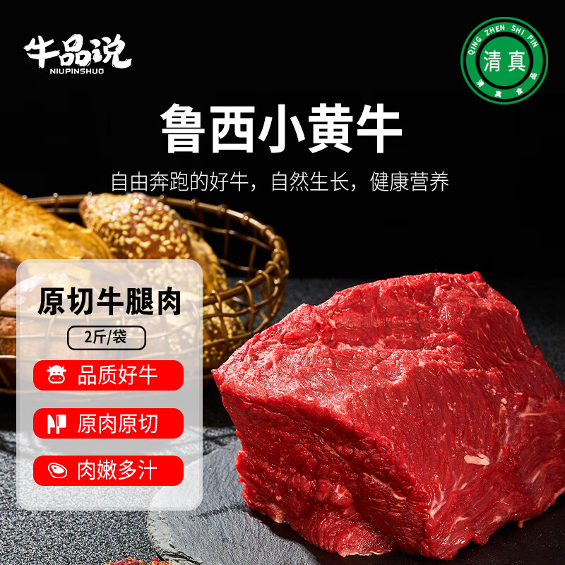 牛品说鲁西黄牛肉 国产原切牛腿肉 净重2斤 生鲜牛肉火锅食材 源头直发