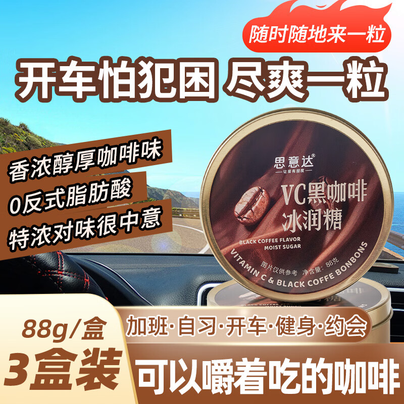思意達(dá)冰咖啡糖薄荷糖VC黑咖啡冰潤(rùn)糖開車加班犯困黑咖啡休閑招待糖果 VC黑咖啡冰潤(rùn)糖88g【3盒裝】