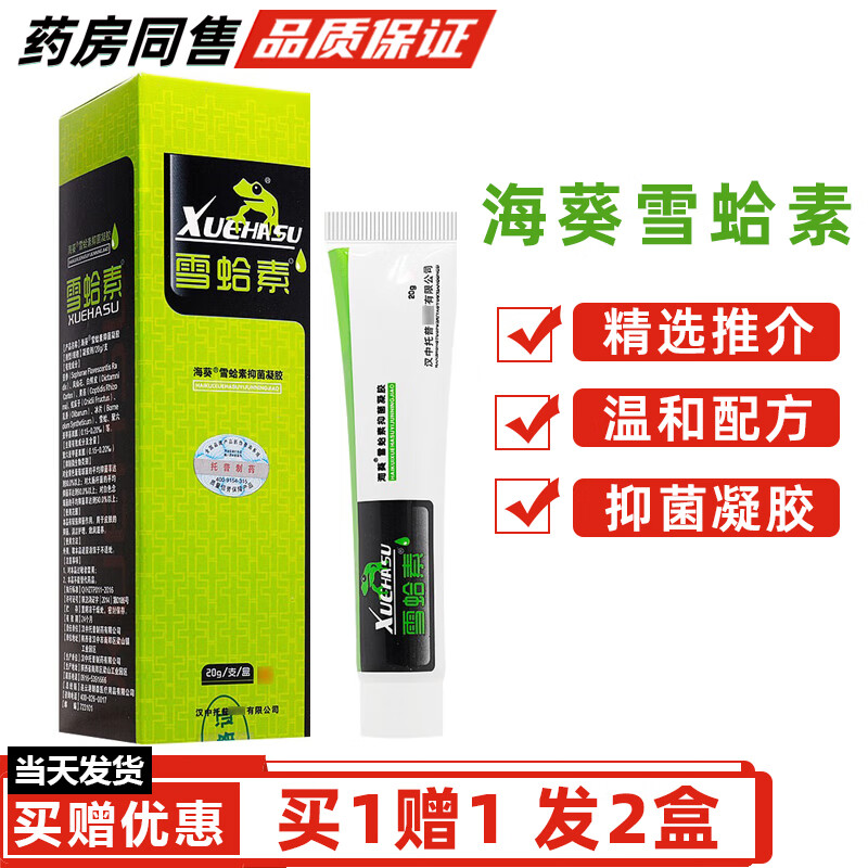 海葵（haikui）雪蛤素凝膠海葵牌【買(mǎi)1贈(zèng)1】雪哈素抑菌膏成人外用去癢皮 買(mǎi)1贈(zèng)1（發(fā)2盒）