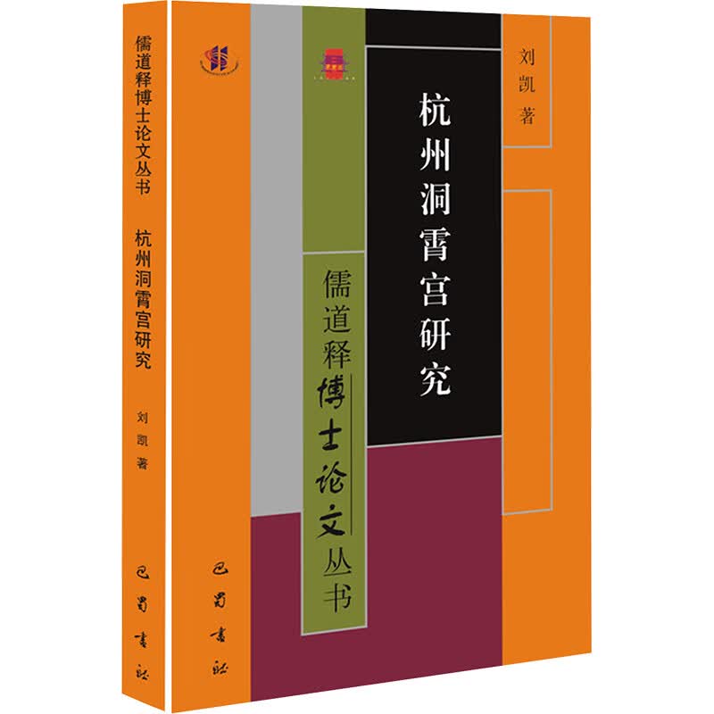 杭州洞霄宫研究 刘凯 著 巴蜀书社 书籍 图书