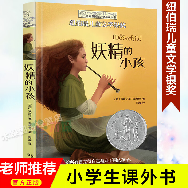 的小孩正版长青藤 大奖小说书系 纽伯瑞儿童文学银奖作品三四五六年级小学生课外阅读书籍儿童成长励志奇幻冒