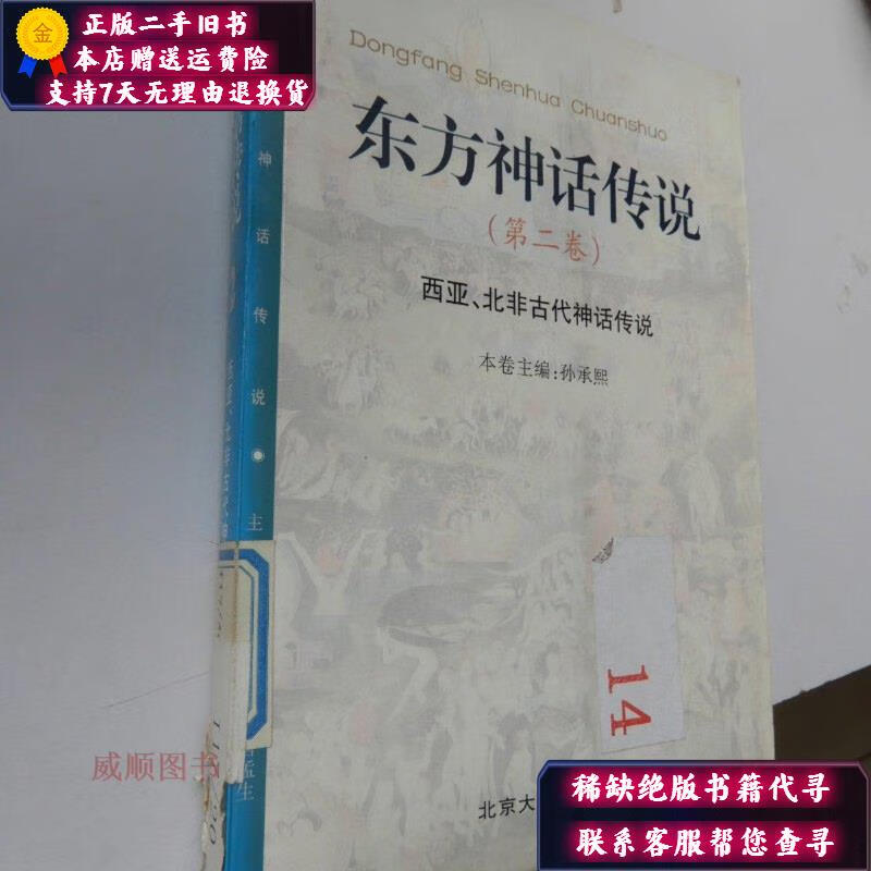 【正版旧书】东方神话传说 第二卷（西亚、北非古代神州传说） 北京大学出版社