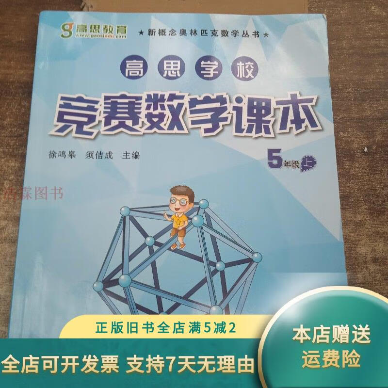 高思学校竞赛数学课本 5年级上 华东师范大学出版社