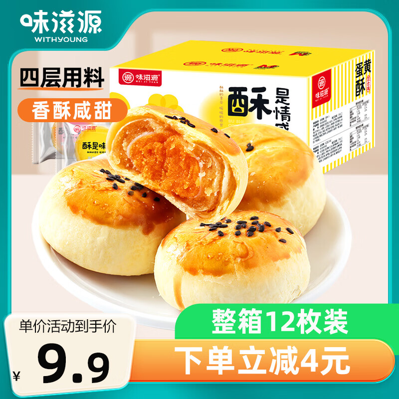 味滋源蛋黄酥12枚仅售13.9元！美味零食不可错过