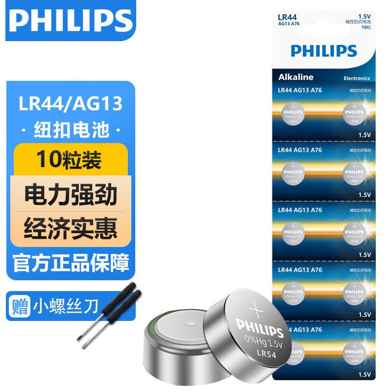 飞利浦（PHILIPS）LR44纽扣电池10粒送螺丝刀A76/L1154/357A/ag13用于手表电池电子体温计掏耳器助听器电池一件包邮