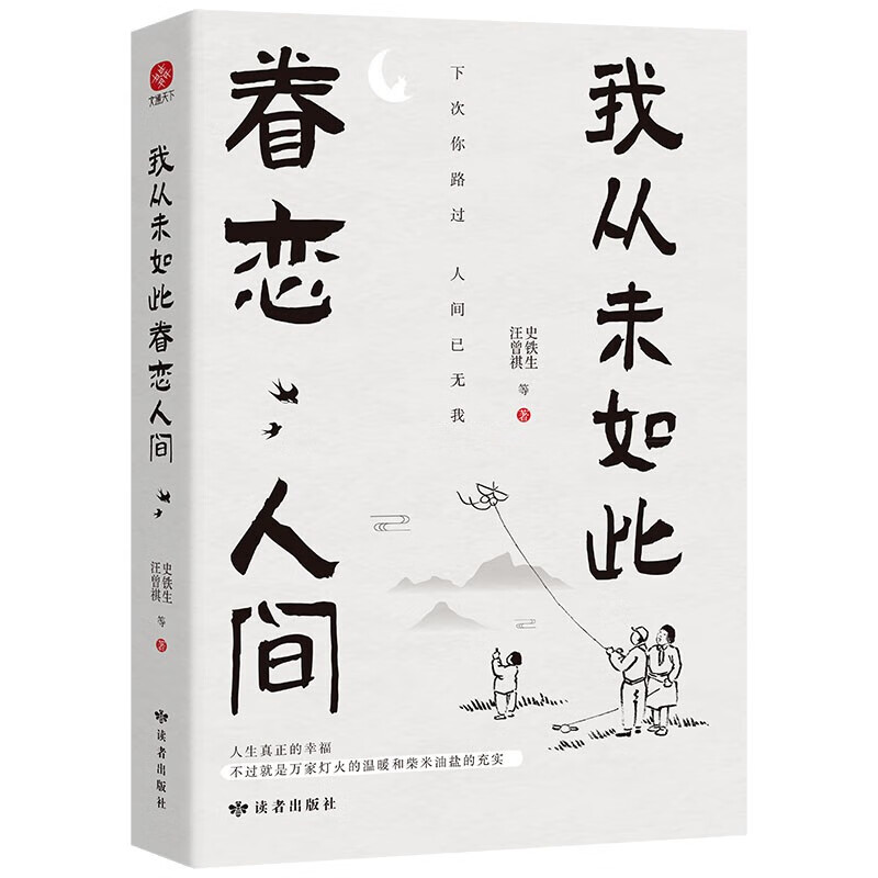 我从未如此眷恋人间 央视《朗读者》多次动情朗读本书名篇 清华大学图书馆书单 周深“终于开始学会眷恋这人间”史铁生 季羡林 余光中 丰子恺等告诉你这世间原来如此惹人恋 随机送书签 我从未如此眷恋人间