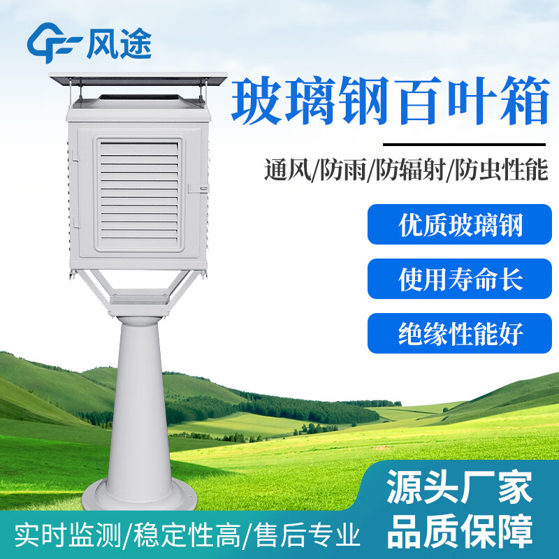風途玻璃鋼百葉箱氣象環(huán)境觀測儀器干濕球溫度計耐腐蝕氣象站防雨通風 玻璃鋼百葉箱 BLG1